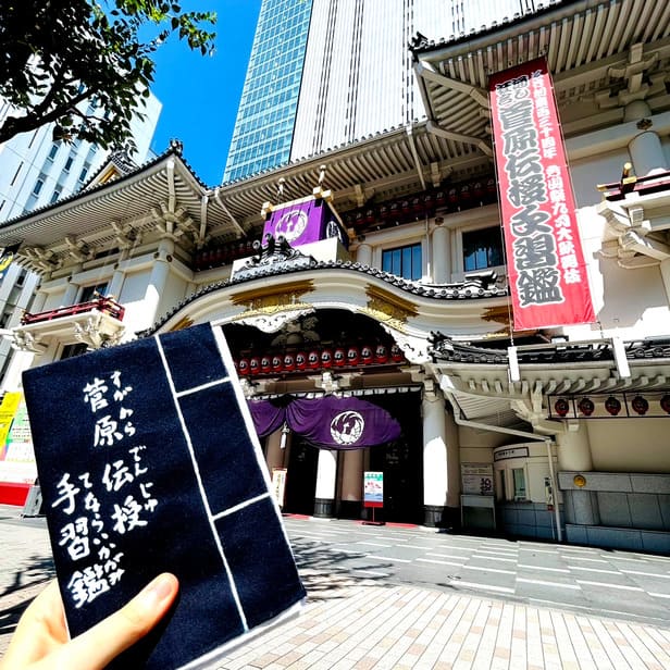 手ぬぐい「菅原伝授手習鑑」