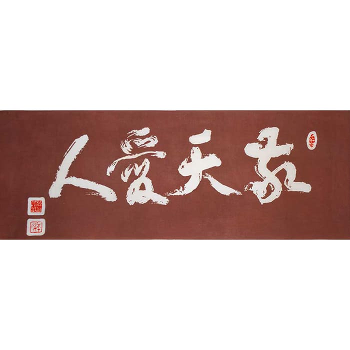 手ぬぐい「敬天愛人」｜麻布十番麻の葉オンラインショップ