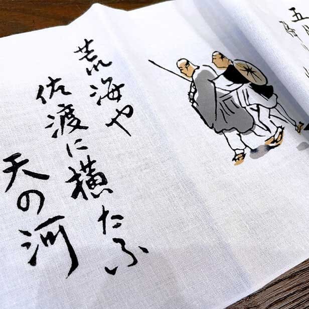 手ぬぐい 「奥のほそ道」
