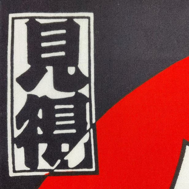 手ぬぐい 「見得」