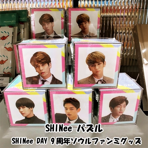 SHINee Puzzle パズル 「SHINee DAY 9周年 ソウルファンミ グッズ」