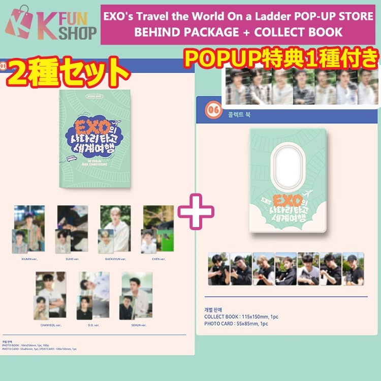 ��¨��/����̵����2�糧�å� EXO BEHIND PACKAGE+COLLECT BOOK_EXO Travel the World On a Ladder POP-UP STORE MD