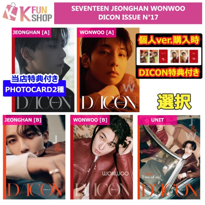 【予約】5種選択_SEVENTEEN JEONGHAN WONWOO DICON ISSUE N17 [Just, Two of US! ]