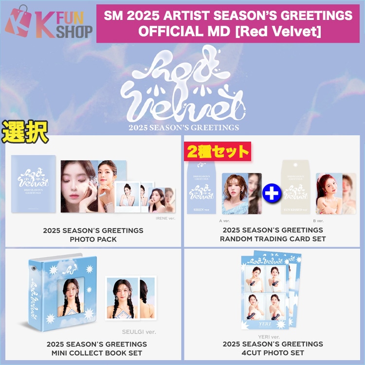 予約】[Red Velvet] 選択_SM ARTIST 2025 SEASON'S GREETINGS OFFICIAL MD