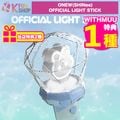 ��ͽ��/����̵����[WITHMUU��ŵ1��+��Ź��ŵ2���դ�] ONEW(SHINee) OFFICIAL LIGHT STICK