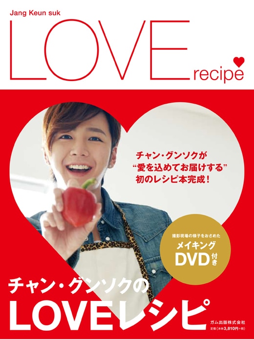 ☆予約販売☆チャン・グンソクのLOVEレシピ（メイキングDVD付）
