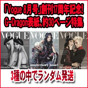 Vogue 8月号」創刊17周年記念！G-Dragon表紙、約30ページ特集