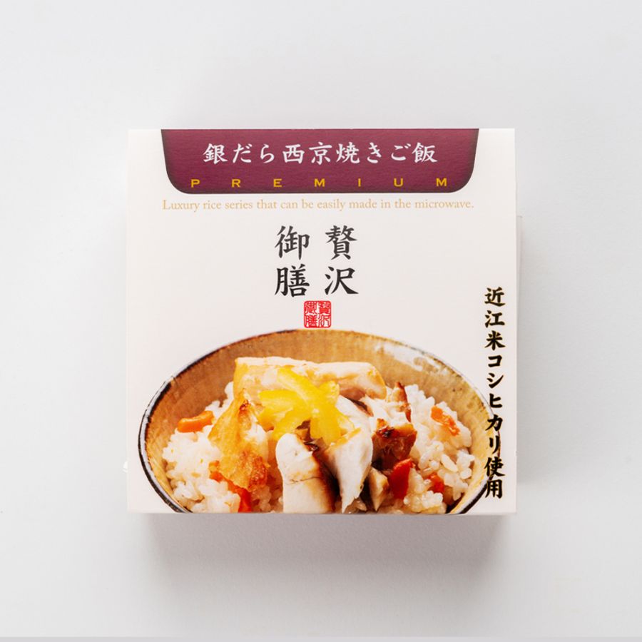 銀だら西京焼きご飯 [贅沢御膳]