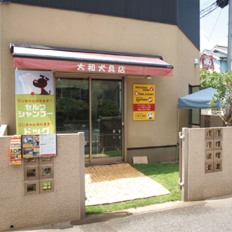 大和犬具店