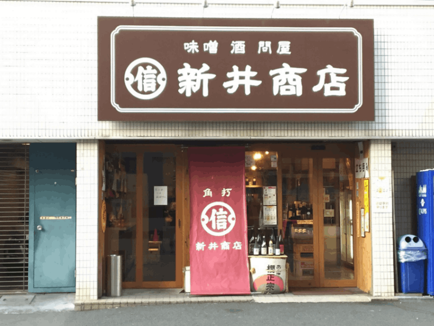 角打ち 新井商店