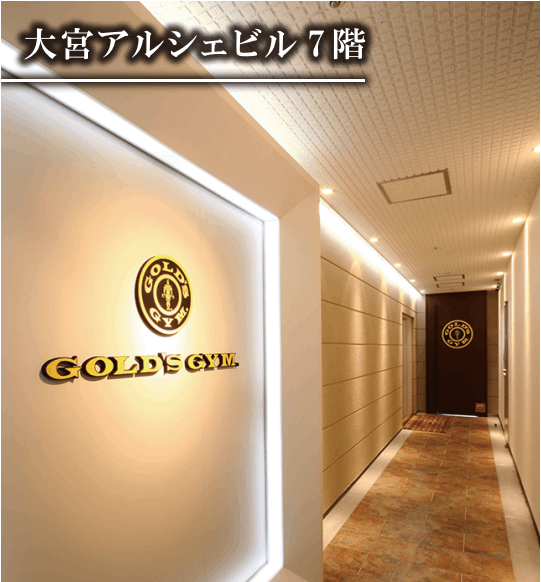 ゴールドジム 大宮さいたま（フィットネスジム）