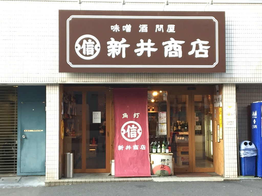 新井 商店 川口