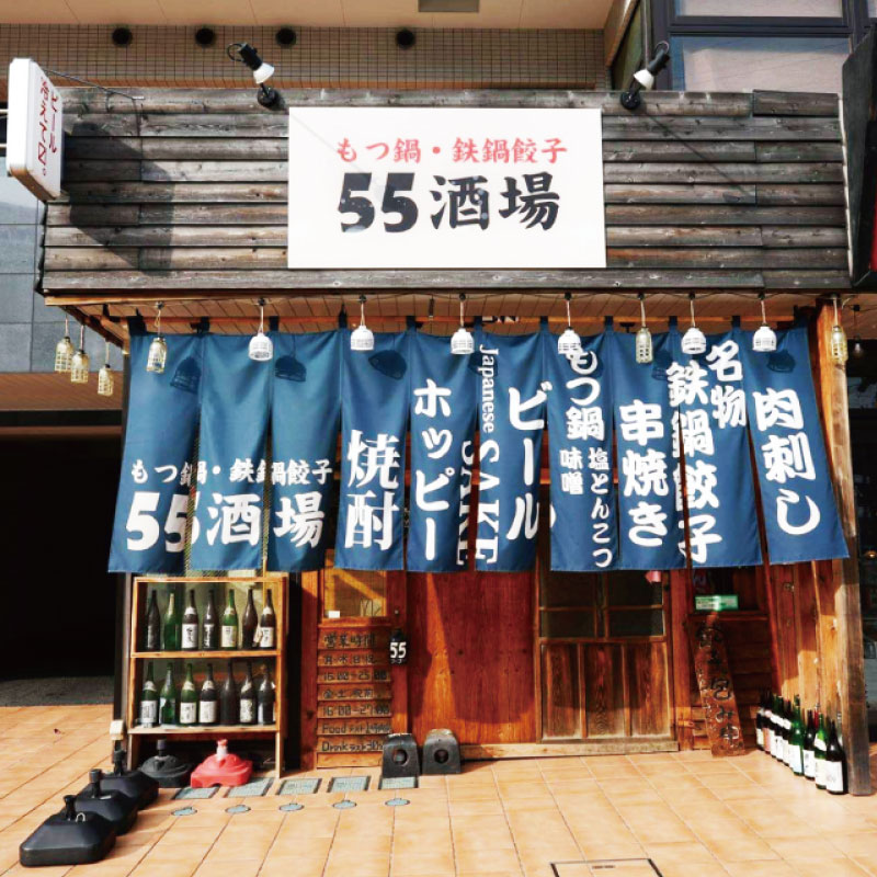 もつ鍋・鉄鍋餃子 55酒場