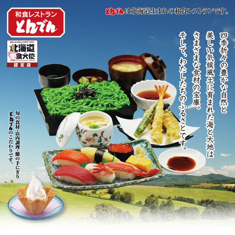 和食レストラン とんでん 新座店
