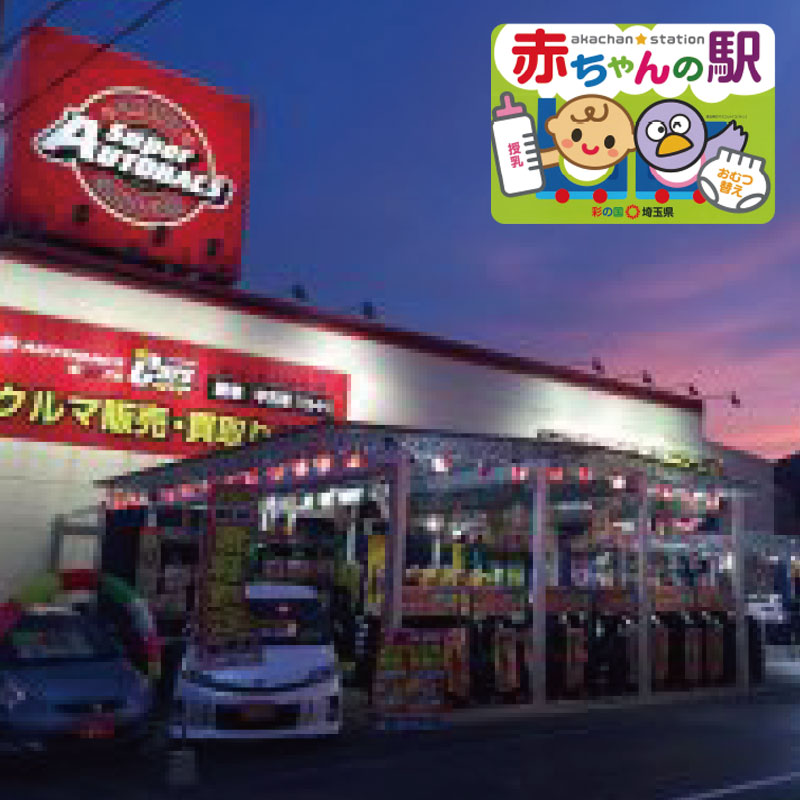 スーパーオートバックス 大宮バイパス