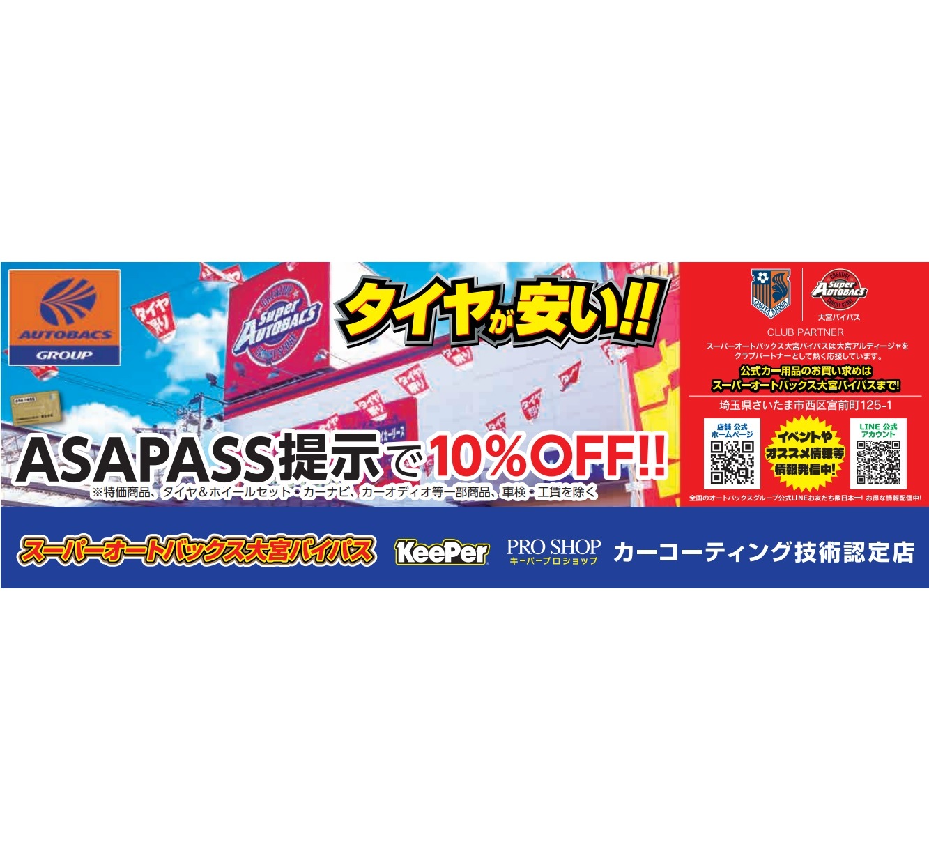 スーパーオートバックス 大宮バイパス