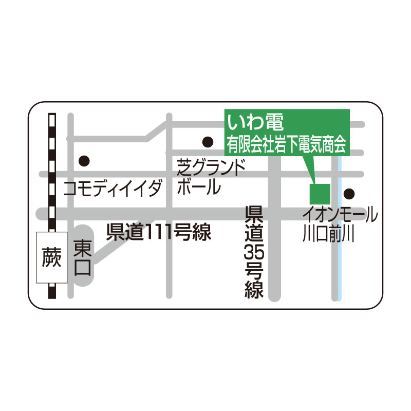 岩下電気商会 いわ電