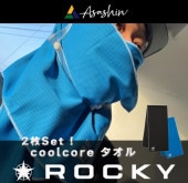 ROCKY(ロッキー） RA9906 ロッキー タオル 接触冷感 2枚セット 春夏|俺たちの作業服