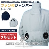 クロダルマ 258701 空調服 フルセット ジャンパー ハーネス対応 長袖 ファンバッテリーフルセット