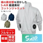 空調服 フルセット シンメン S-AIR 長袖空調ウエア 05930