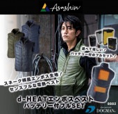 d-HEATエンボスベスト ヒートベスト　ウォーマーベスト　全部揃う！バッテリー付きフルSET  CUC8882