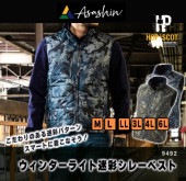 9492 ウィンターライト迷彩シレーベスト 防寒ベスト