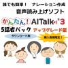 ★購入者様限定 【音声読み上げソフト】 かんたん!AITalk3 5話者パック アップグレード版