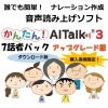 ★購入者様限定 【音声読み上げソフト】 かんたん!AITalk3 7話者パック アップグレード版