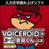 VOICEROID+ 秘密結社 鷹の爪 吉田くん EX ダウンロード版