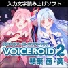 【入力文字読み上げソフト】VOICEROID2 琴葉 茜・葵 ダウンロード版