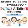 【音声読み上げソフト】 かんたん!AITalk5 5話者パック DL版