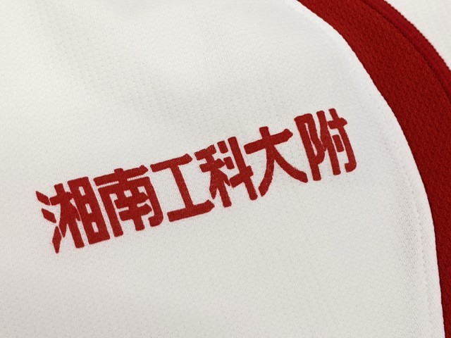 j22 湘南工科大学付属高校 体操服 体操着 シャツ+長袖ジャージ上下