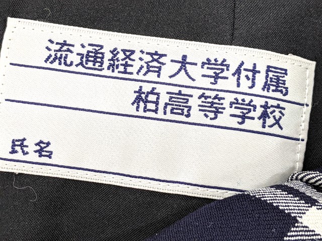 h23 私立流通経済大学附属柏高校 ブレザー+長袖シャツ+冬服スカート