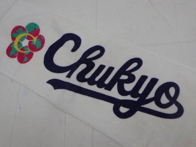 U53 中京大中京附属高校 部活動?? パーカー+タオル/yt2046【4AJ】