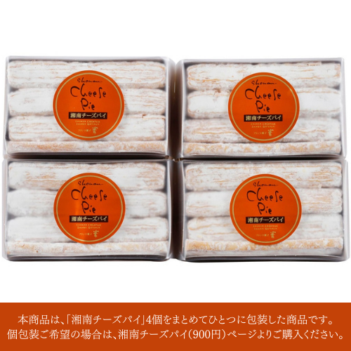 湘南チーズパイ 4個入