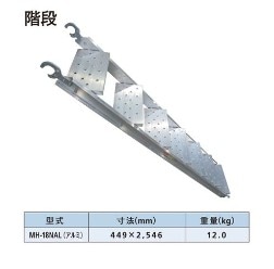 KYC製(モノシステム)くさびAタイプ アルミ階段 | KYC 光洋機械産業 