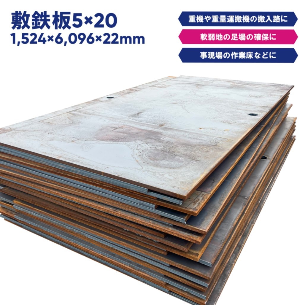【愛知発】新品 敷鉄板 未使用 5×20×厚さ22㎜ 敷き鉄板 現場 寸法 1,524×6,096×厚さ22 重量1,604㎏ 鉄板 ヤード ...