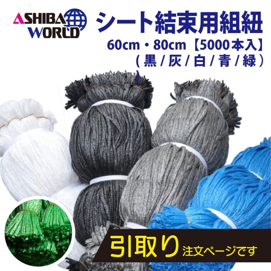 シート紐 60cm・80cm 5000本 防音 メッシュ｜足場と仮設資材の通販