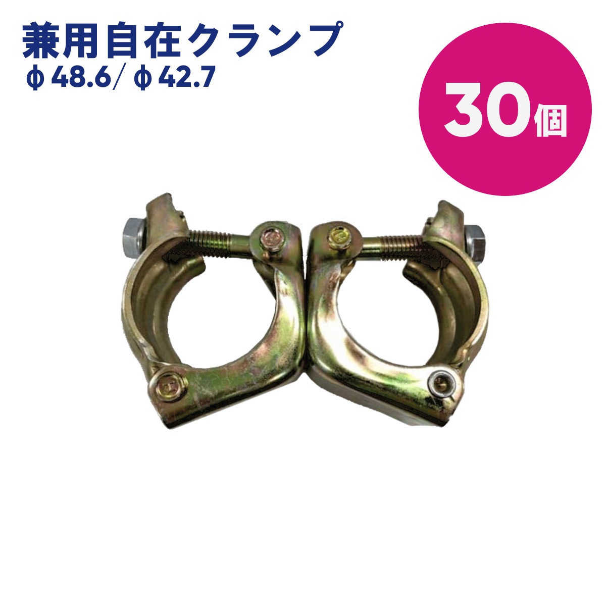 単管パイプ用 単管クランプ 足場材 自在クランプ 49個 中古 足場材 単管クランプ 自在クランプ 48.6・兼用 中古 30個セット 送料