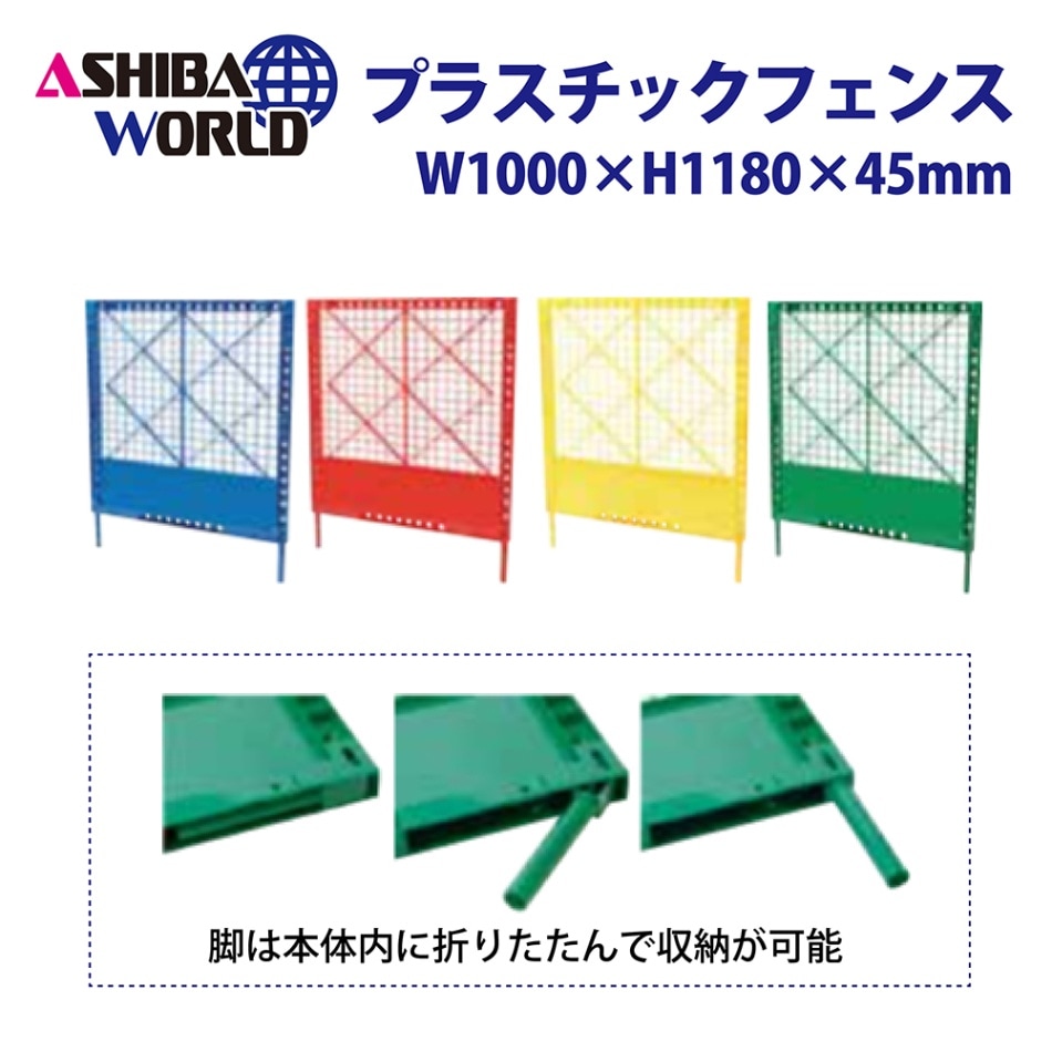 プラスチックフェンス W1000×1180×45【赤】【10枚セット】 プラスチックフェンス 保安資材｜足場と仮設資材の通販サイト【足場