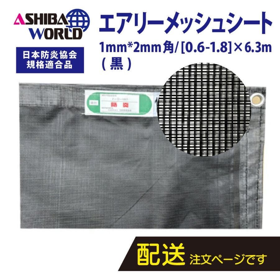 メッシュシート・防炎シート｜足場と建設資材の通信販売は足場ワールドへ