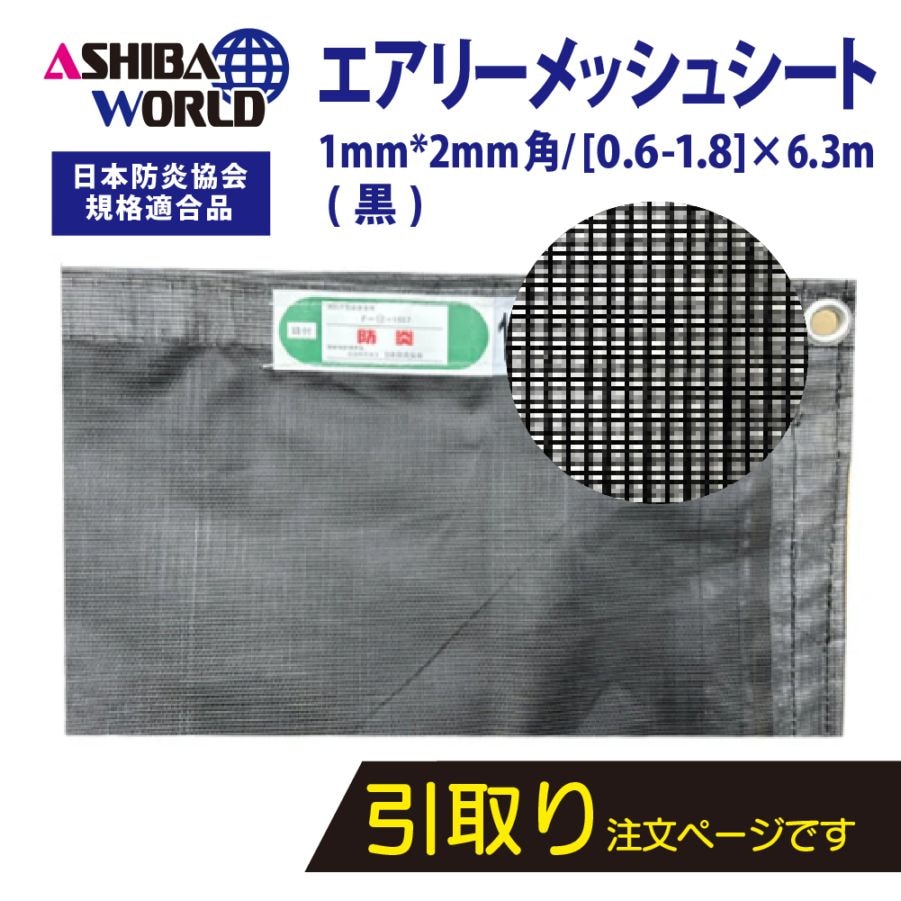 メッシュシート・防炎シート｜足場と建設資材の通信販売は足場ワールドへ