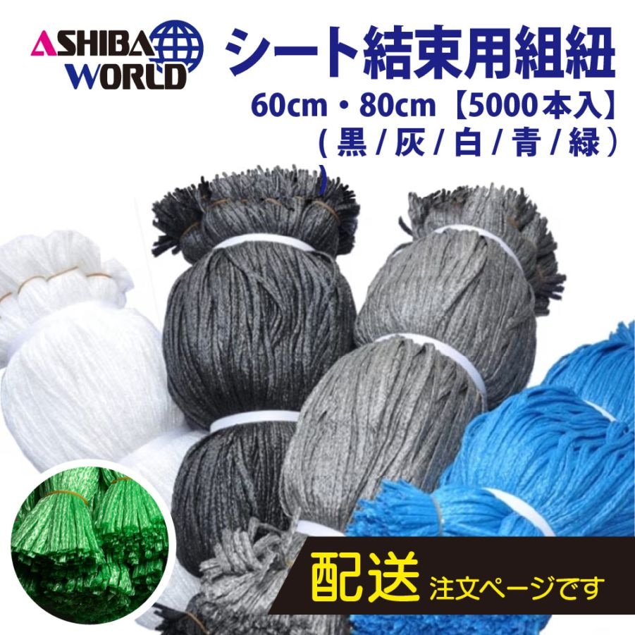 シート紐 60cm・80cm 5000本 防音 メッシュ｜足場と仮設資材の通販