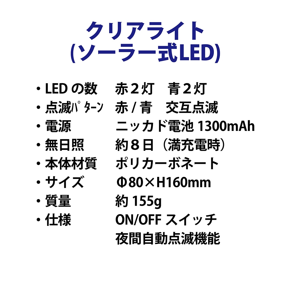クリアライト ソーラー式（LED赤2灯/青2灯）｜足場と仮設資材の通販