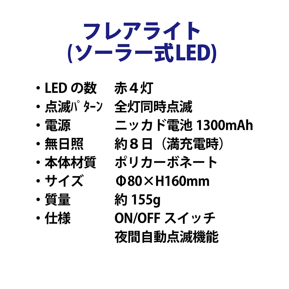 ★新品★フレアライト ソーラー式（LED赤4灯）【20個セット】 フレアライト ソーラー式（LED赤4灯）｜足場と仮設資材の通販サイト