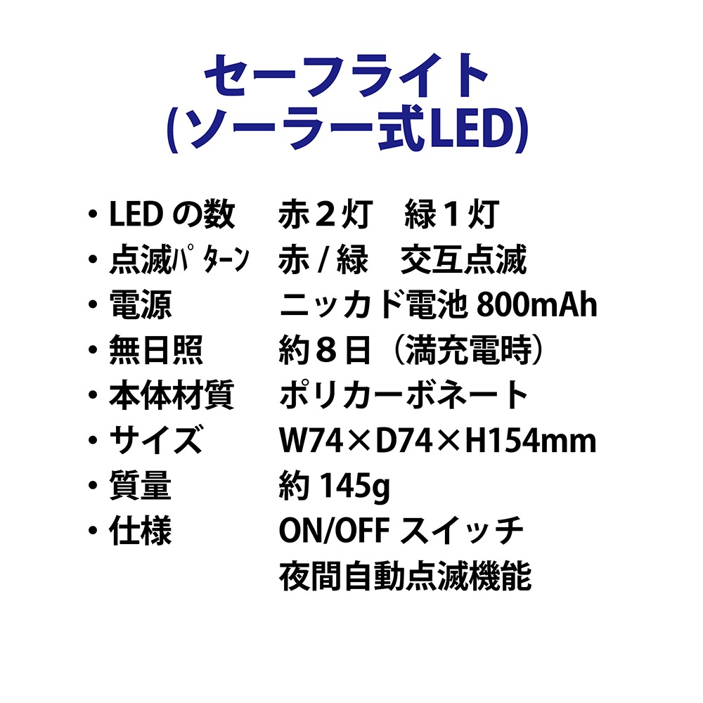 セーフライト ソーラー式（LED赤2灯/緑1灯）｜足場と仮設資材の通販