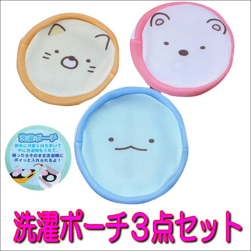 洗濯ポーチ すみっコぐらし キャラクター 雑貨 3点セット サンエックス
