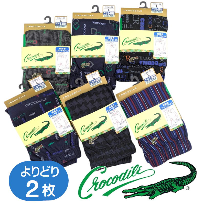 クロコダイル ニットトランクス  アソート 紳士用  ブランド トランクス 前開き おまかせ2枚組 M L LL メンズインナー 下着 パンツ 伸縮 ストレッチ