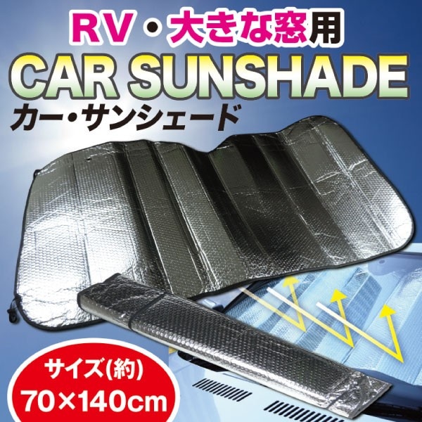 カー サンシェード　RV・大きな窓用 ヒロコーポレーション カーシェイド ヒロコーポレーション アルミシートで太陽光を反射 4562441901118