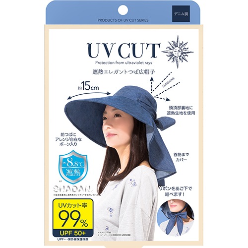 遮熱 エレガント つば広 帽子 デニム調 99% UVカット ニーズ
